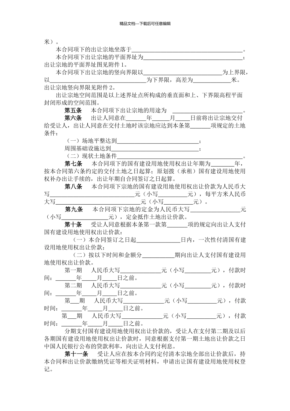 国有建设用地使用权出让合同_第2页