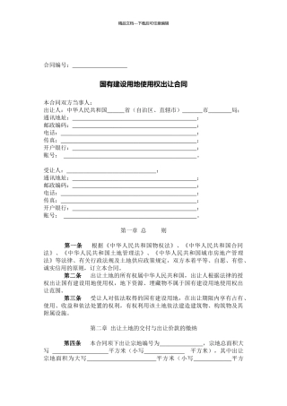 国有建设用地使用权出让合同