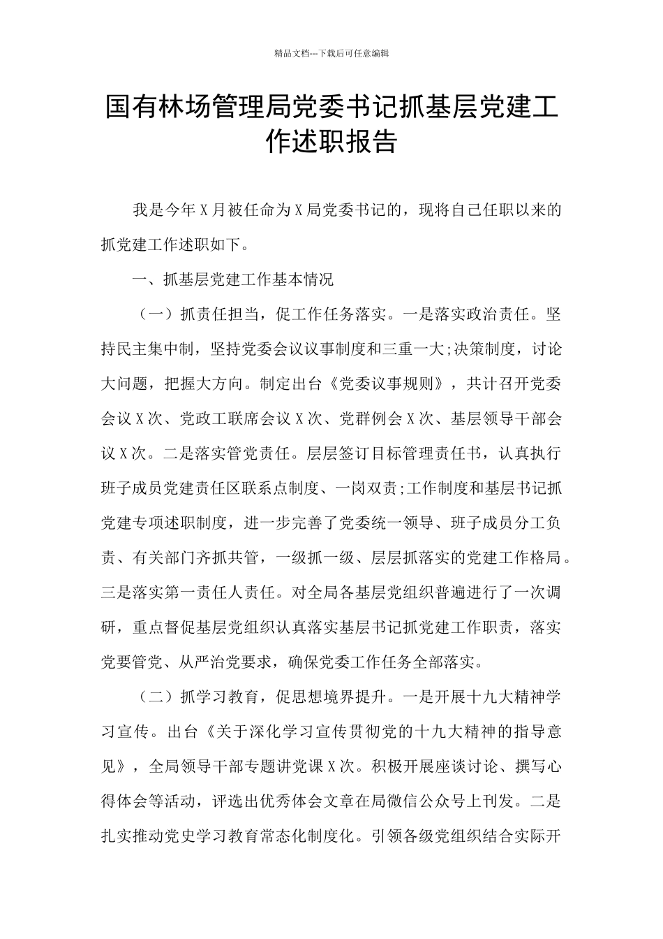 国有林场管理局党委书记抓基层党建工作述职报告_第1页