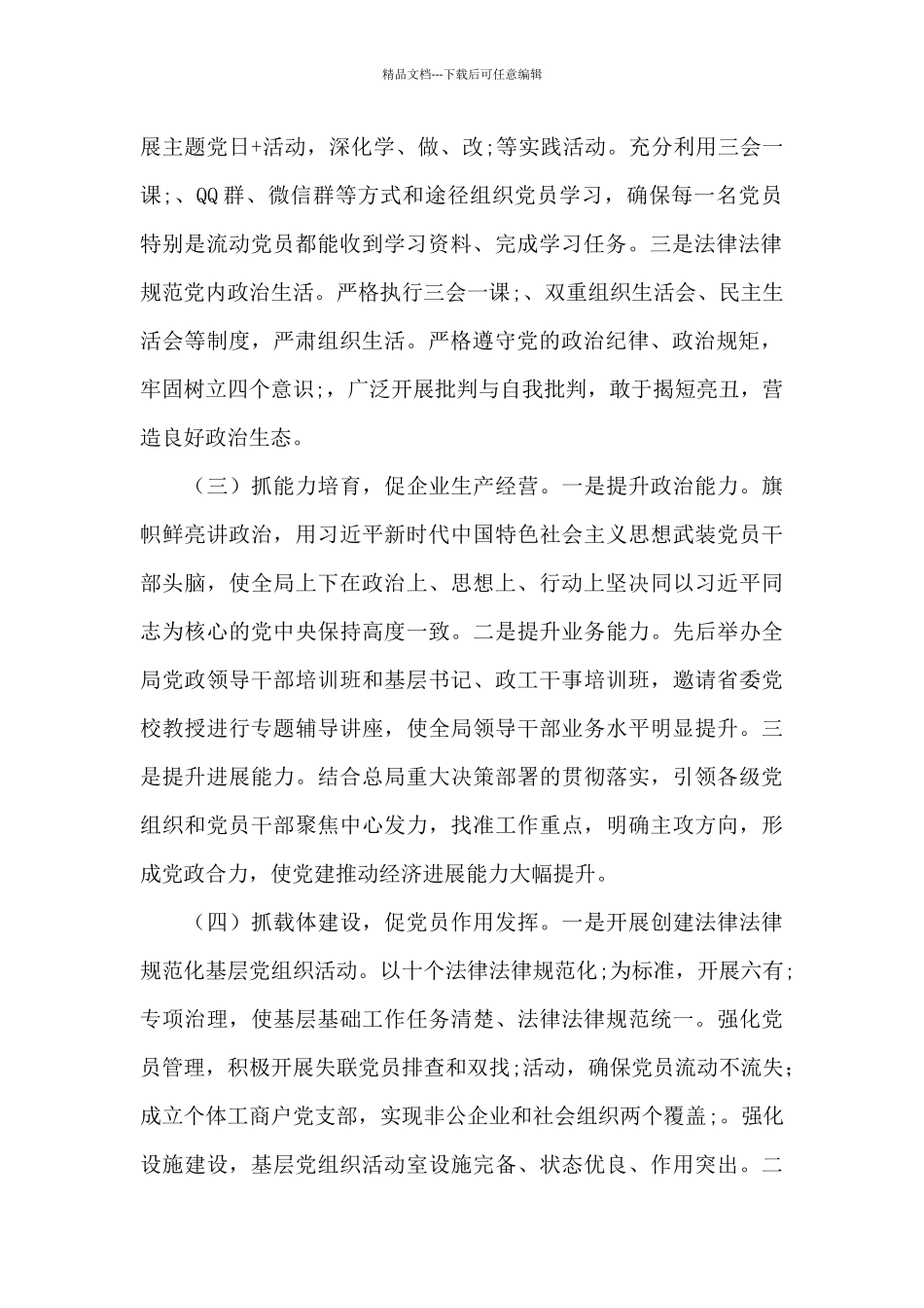 国有林场管理局党委书记抓基层党建工作述职报告_第2页