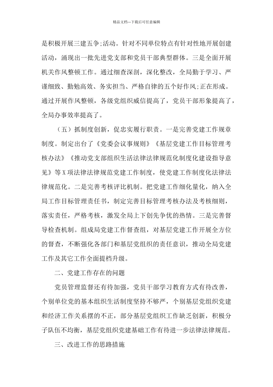 国有林场管理局党委书记抓基层党建工作述职报告_第3页