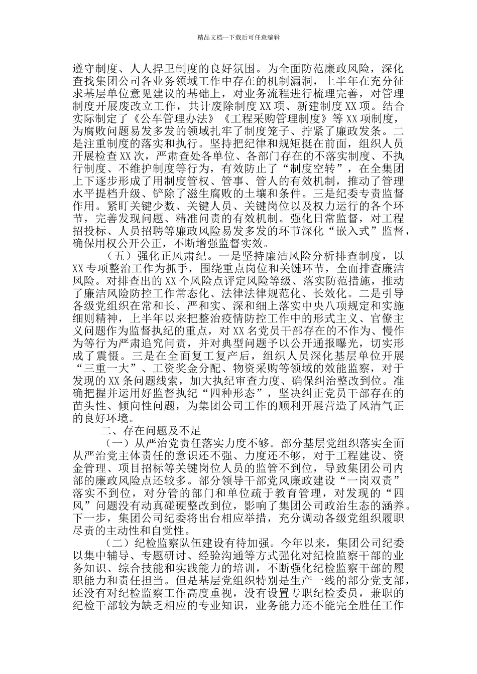 国有企业纪委2024年工作总结2024年工作计划_第2页