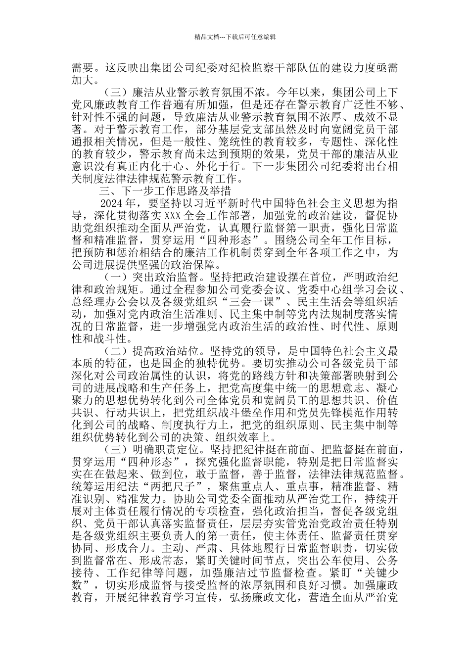 国有企业纪委2024年工作总结2024年工作计划_第3页