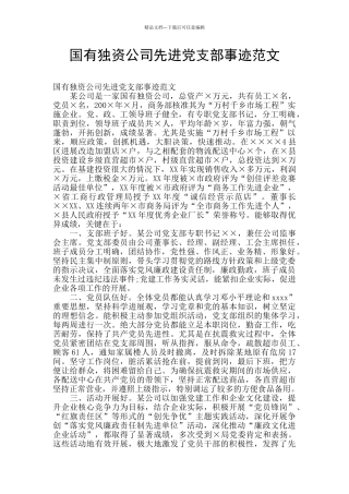 国有独资公司先进党支部事迹范文