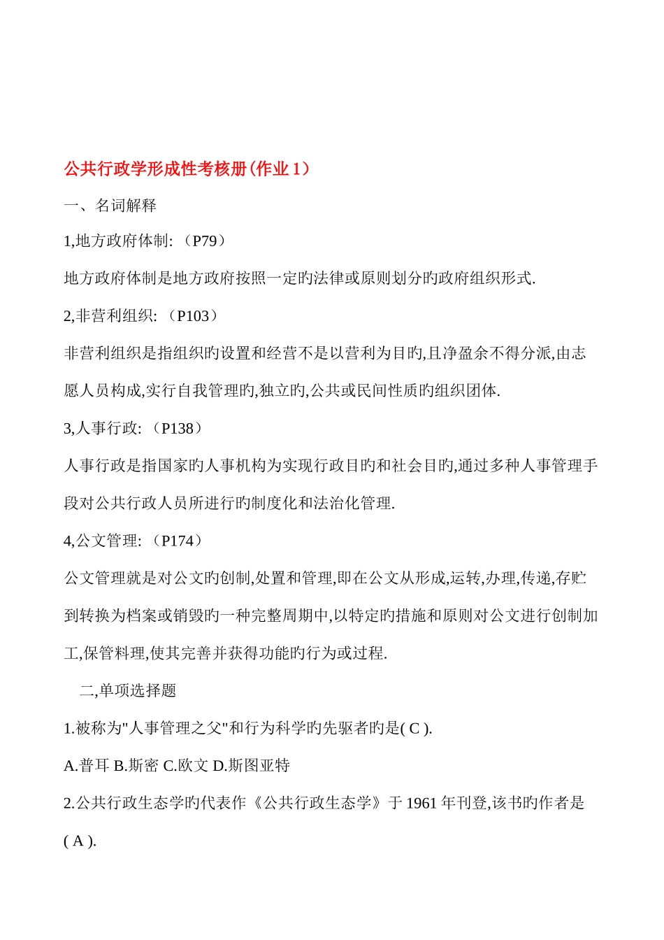 2025年电大公共行政学形成性考核册参考答案_第1页