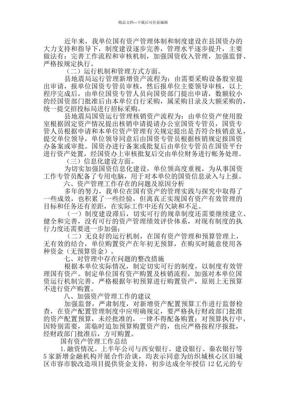 国有资产管理工作总结三篇_第2页