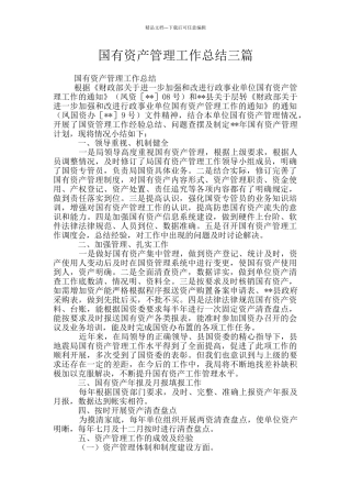国有资产管理工作总结三篇