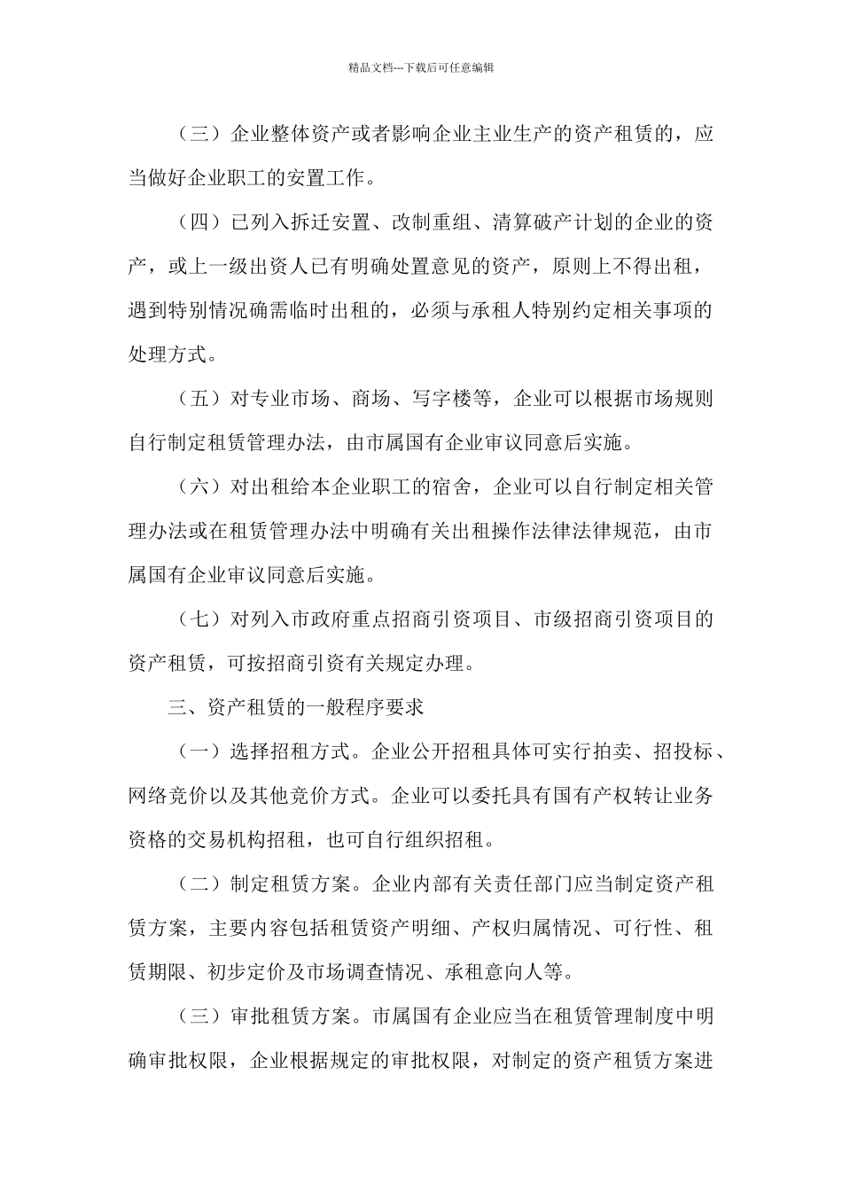 国有资产出租最新规定范文_第2页