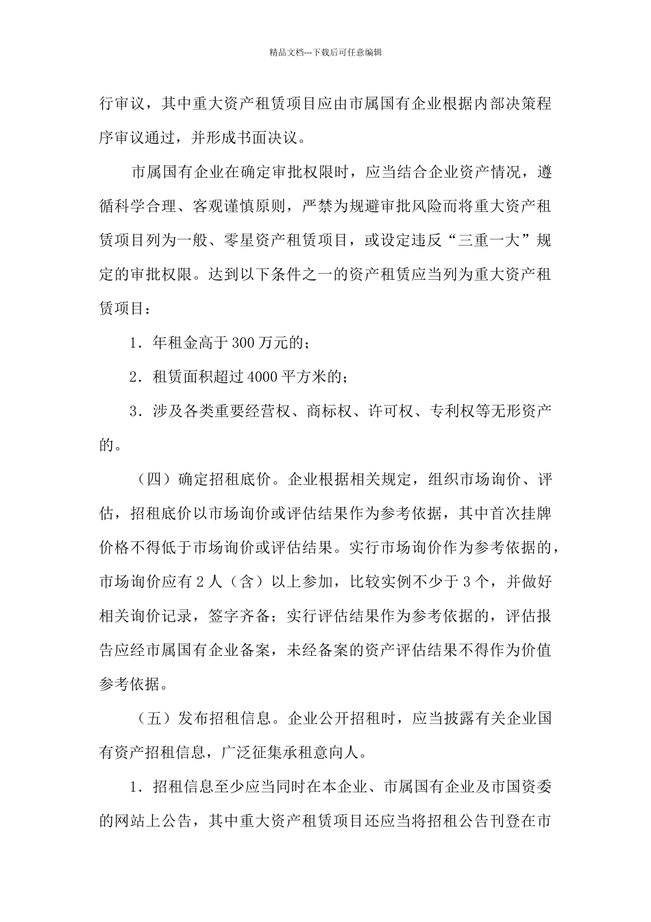 国有资产出租最新规定范文_第3页