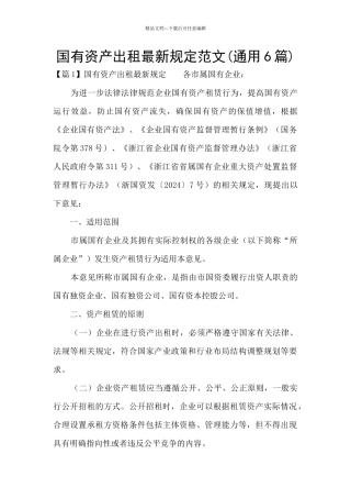国有资产出租最新规定范文