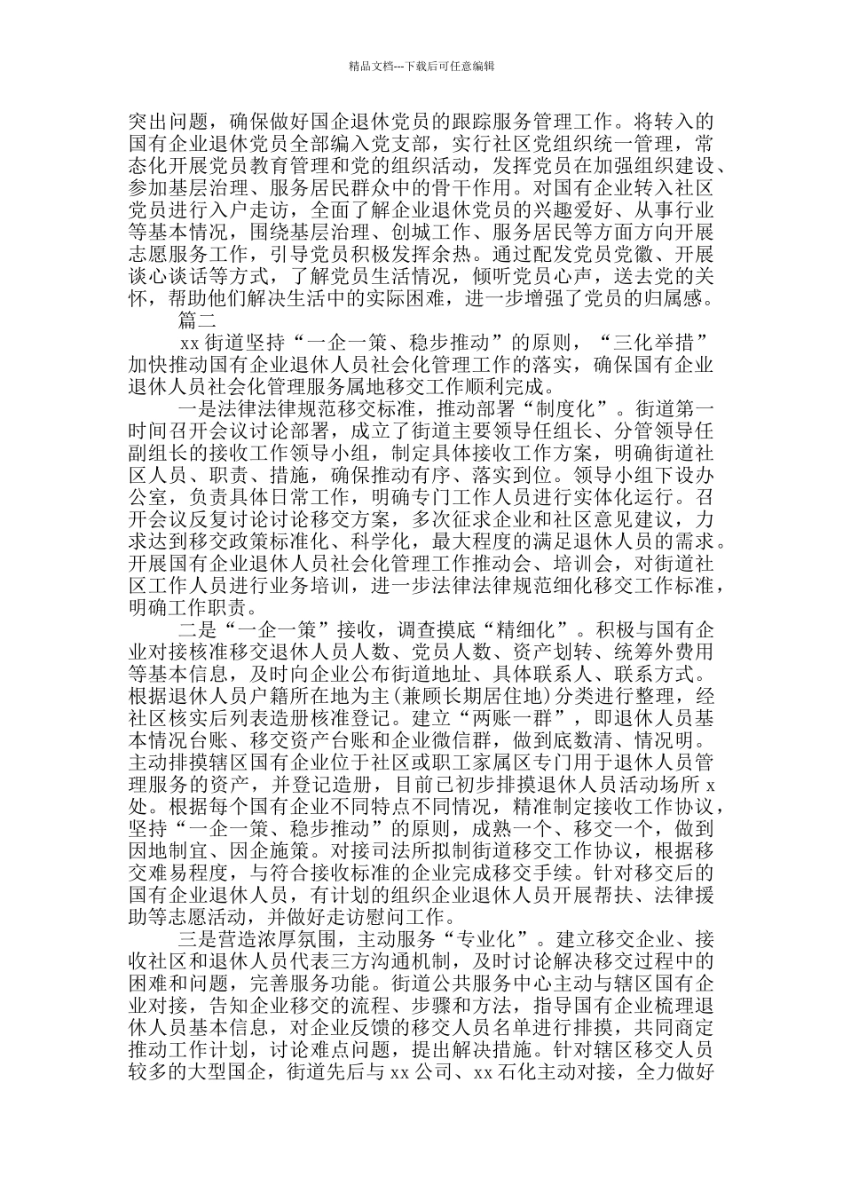 国有企业退休人员社会化管理移交工作经验材料三篇_第2页