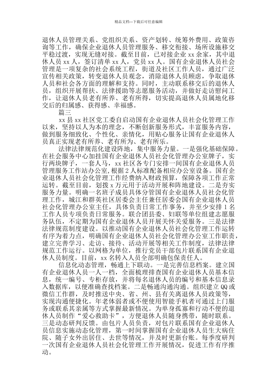 国有企业退休人员社会化管理移交工作经验材料三篇_第3页