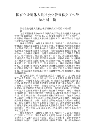 国有企业退休人员社会化管理移交工作经验材料三篇