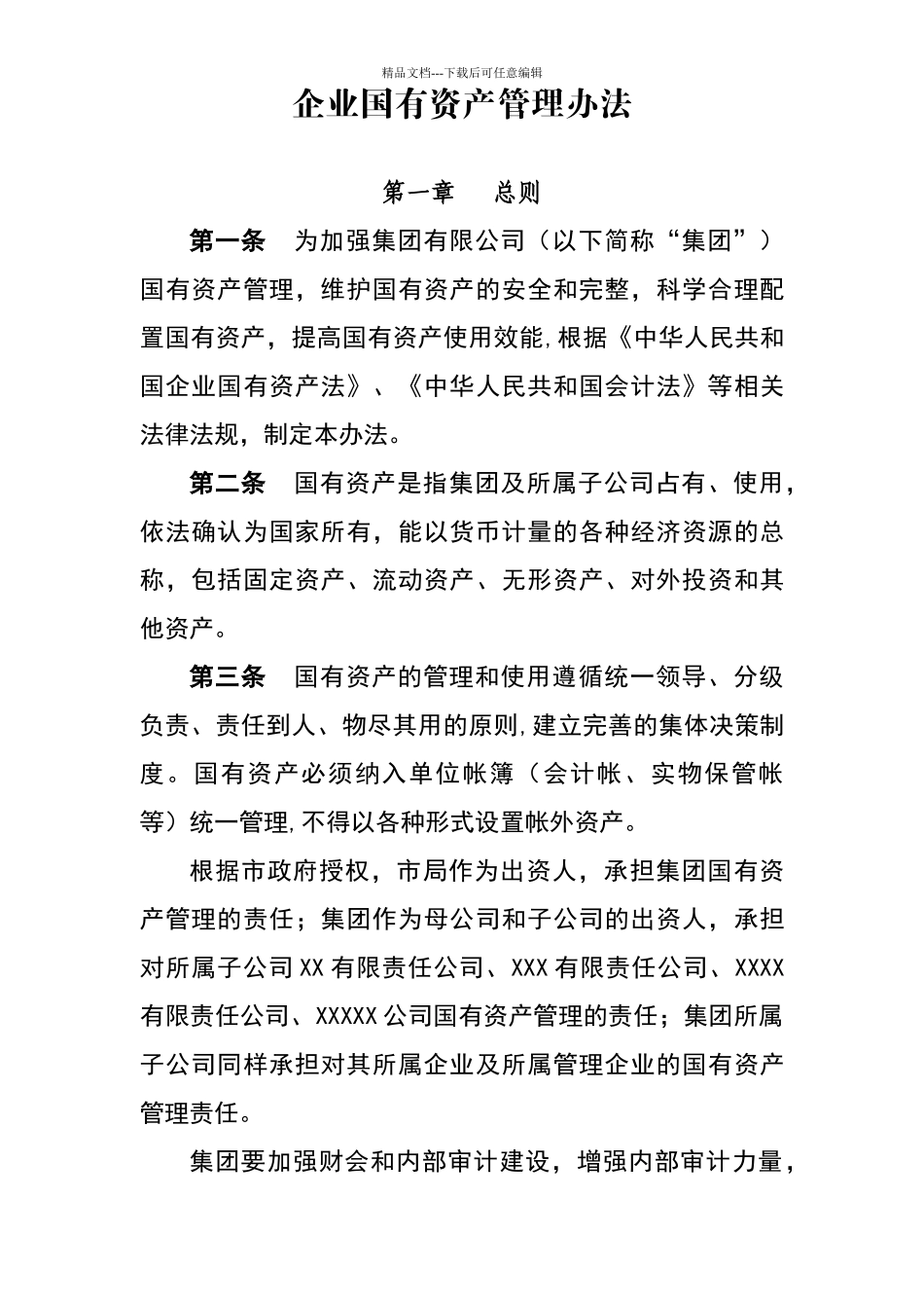 国有资产管理办法_第1页