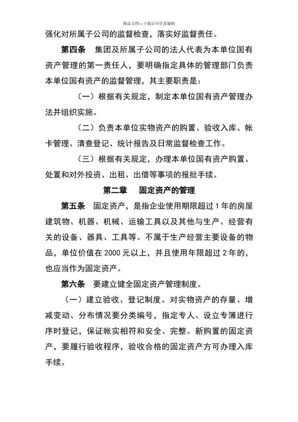 国有资产管理办法_第2页