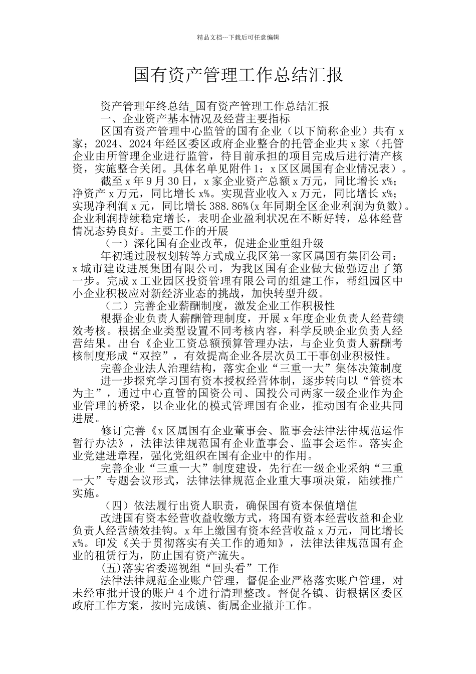 国有资产管理工作总结汇报_第1页