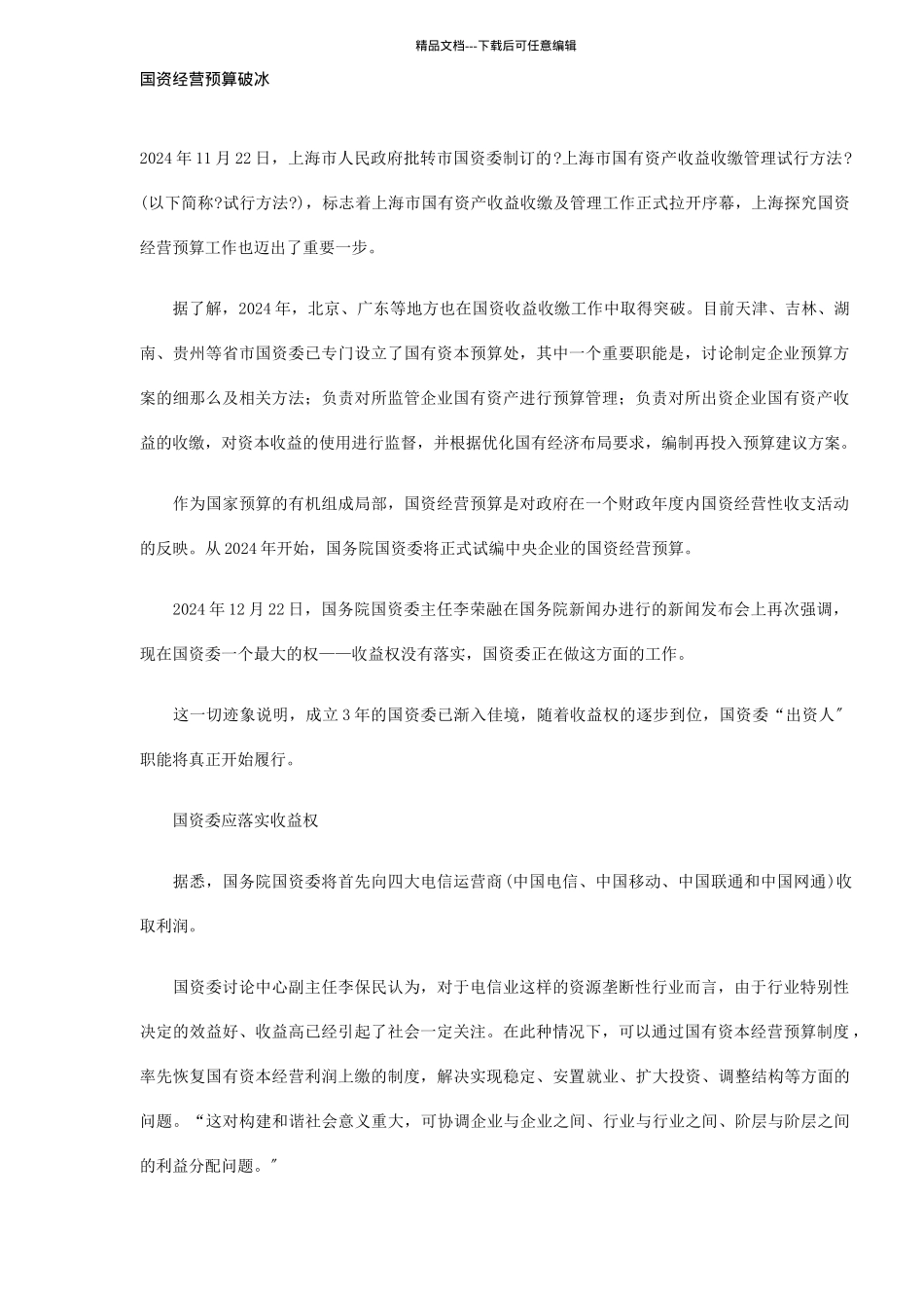 国有资产经营预算破冰分析_第1页