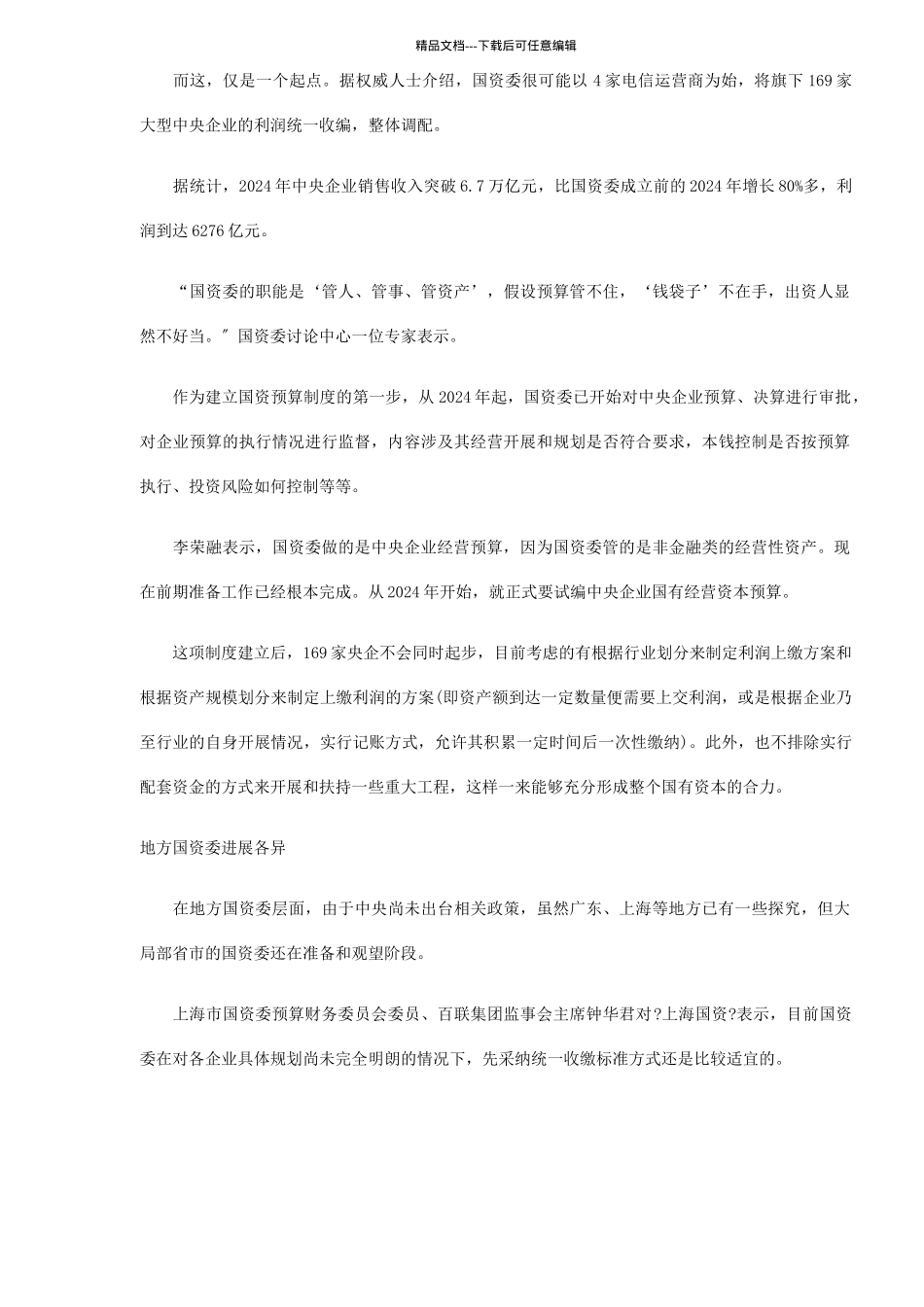 国有资产经营预算破冰分析_第2页