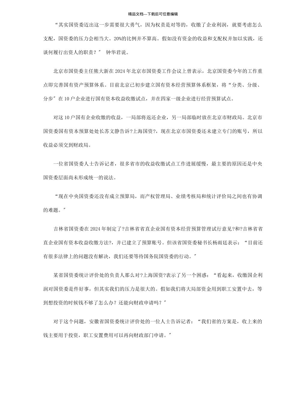 国有资产经营预算破冰分析_第3页