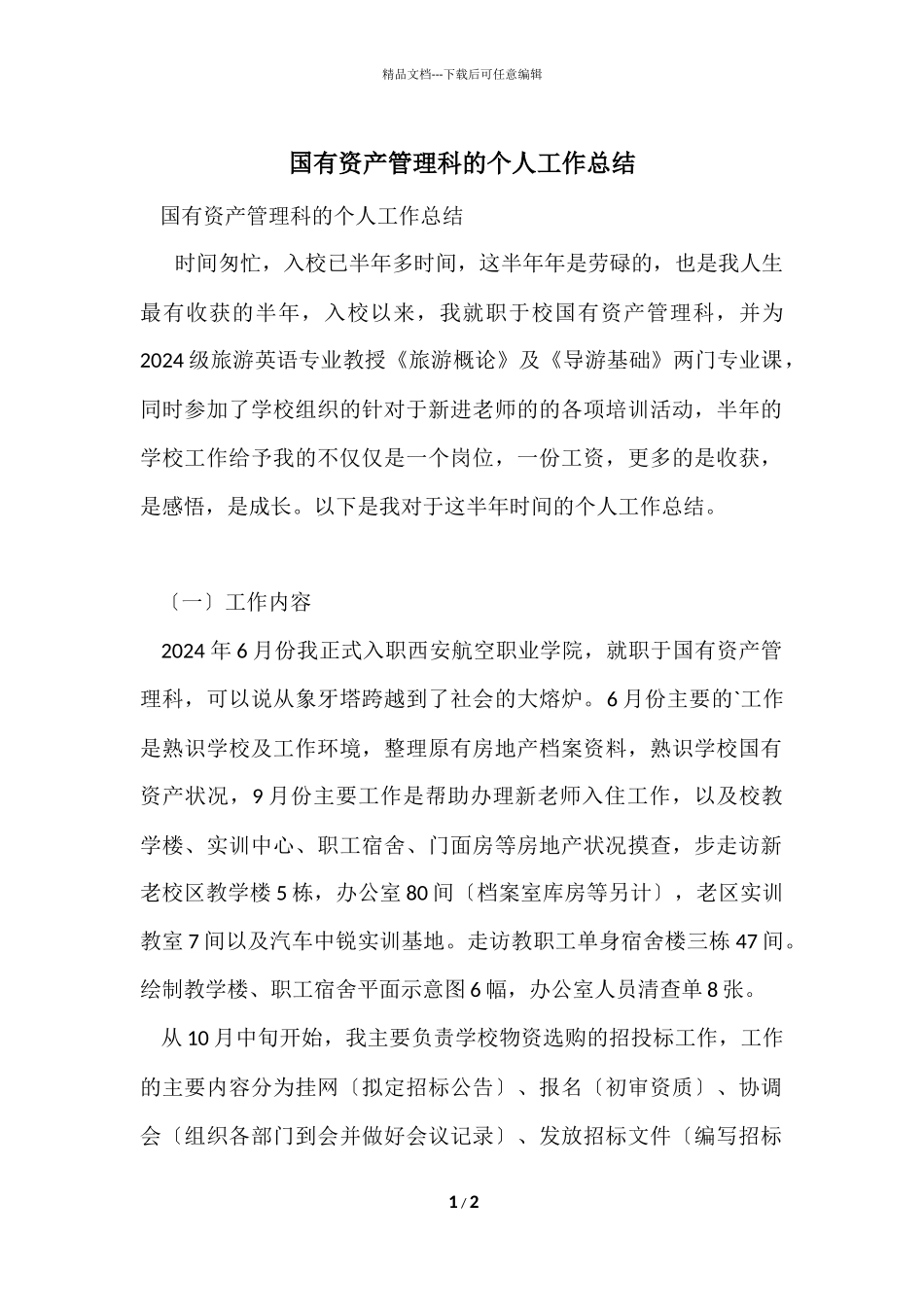 国有资产管理科的个人工作总结_第1页