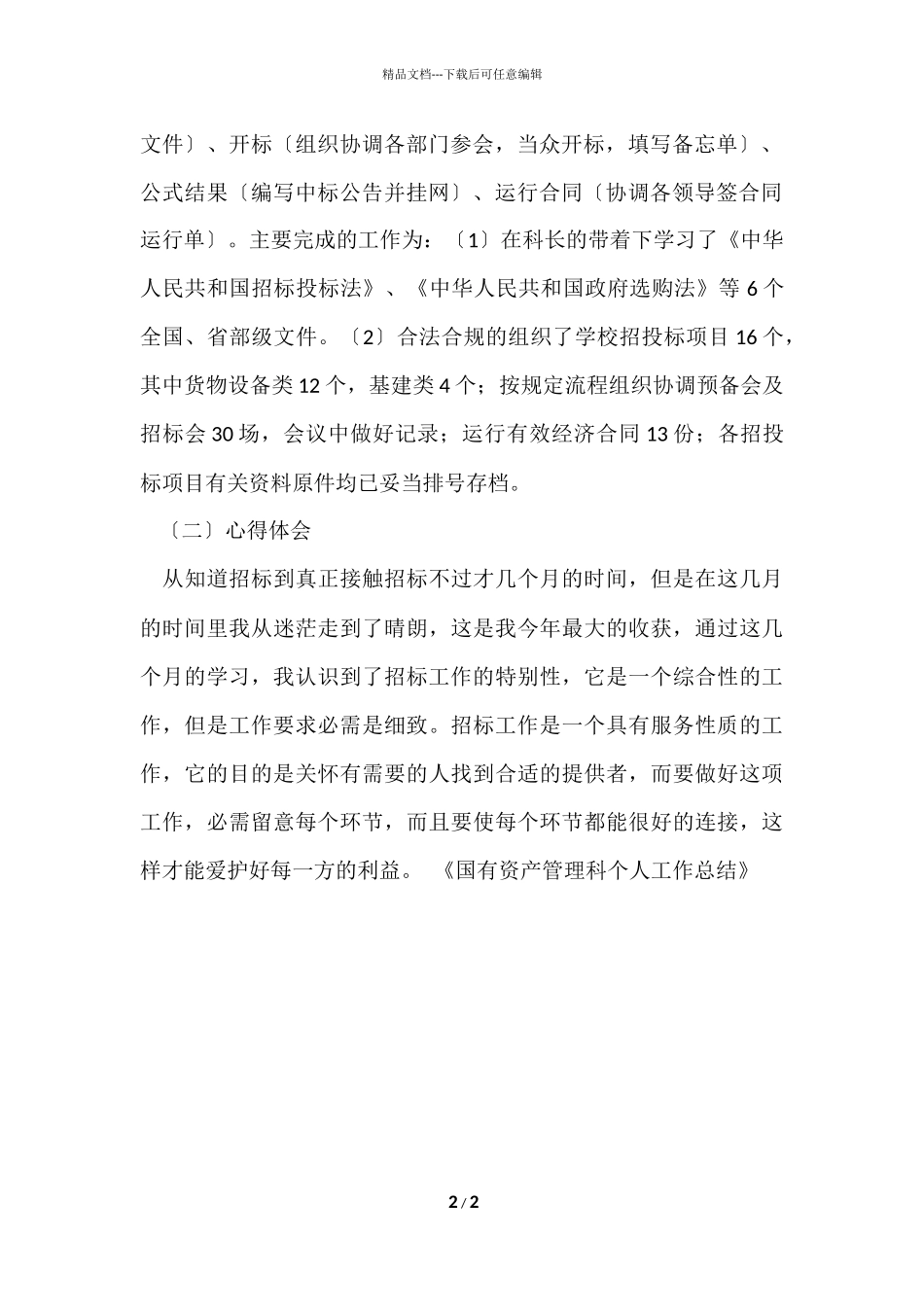 国有资产管理科的个人工作总结_第2页