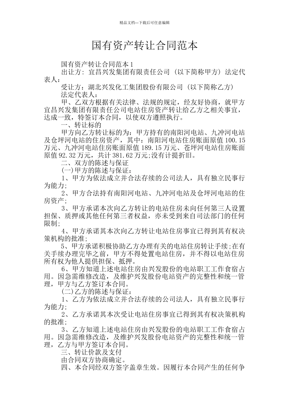 国有资产转让合同范本_第1页