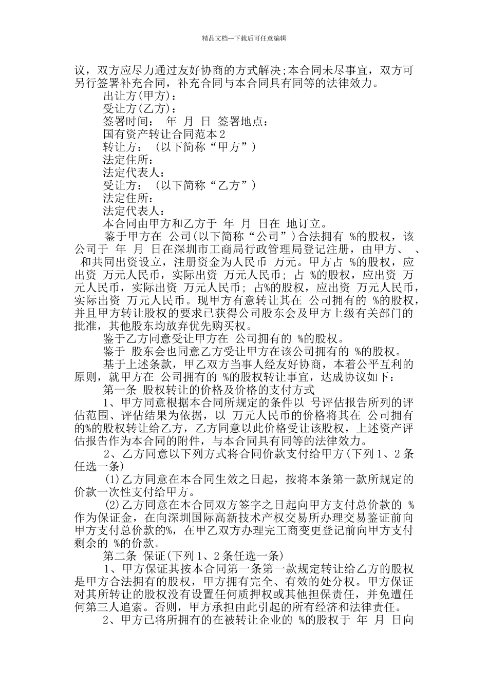 国有资产转让合同范本_第2页
