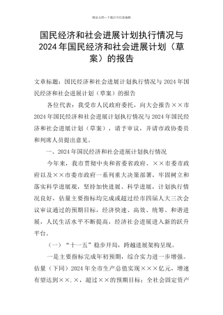 国民经济和社会发展计划执行情况与2024年国民经济和社会发展计划的报告