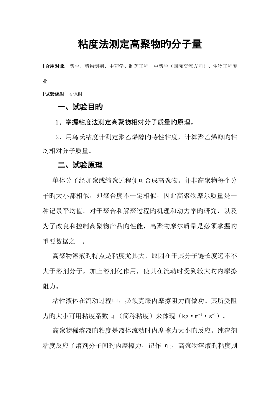 2025年粘度法测定高聚物的分子量及其相关知识点_第1页