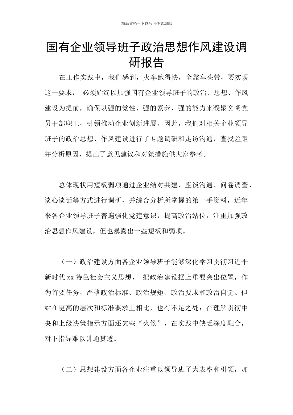 国有企业领导班子政治思想作风建设调研报告_第1页