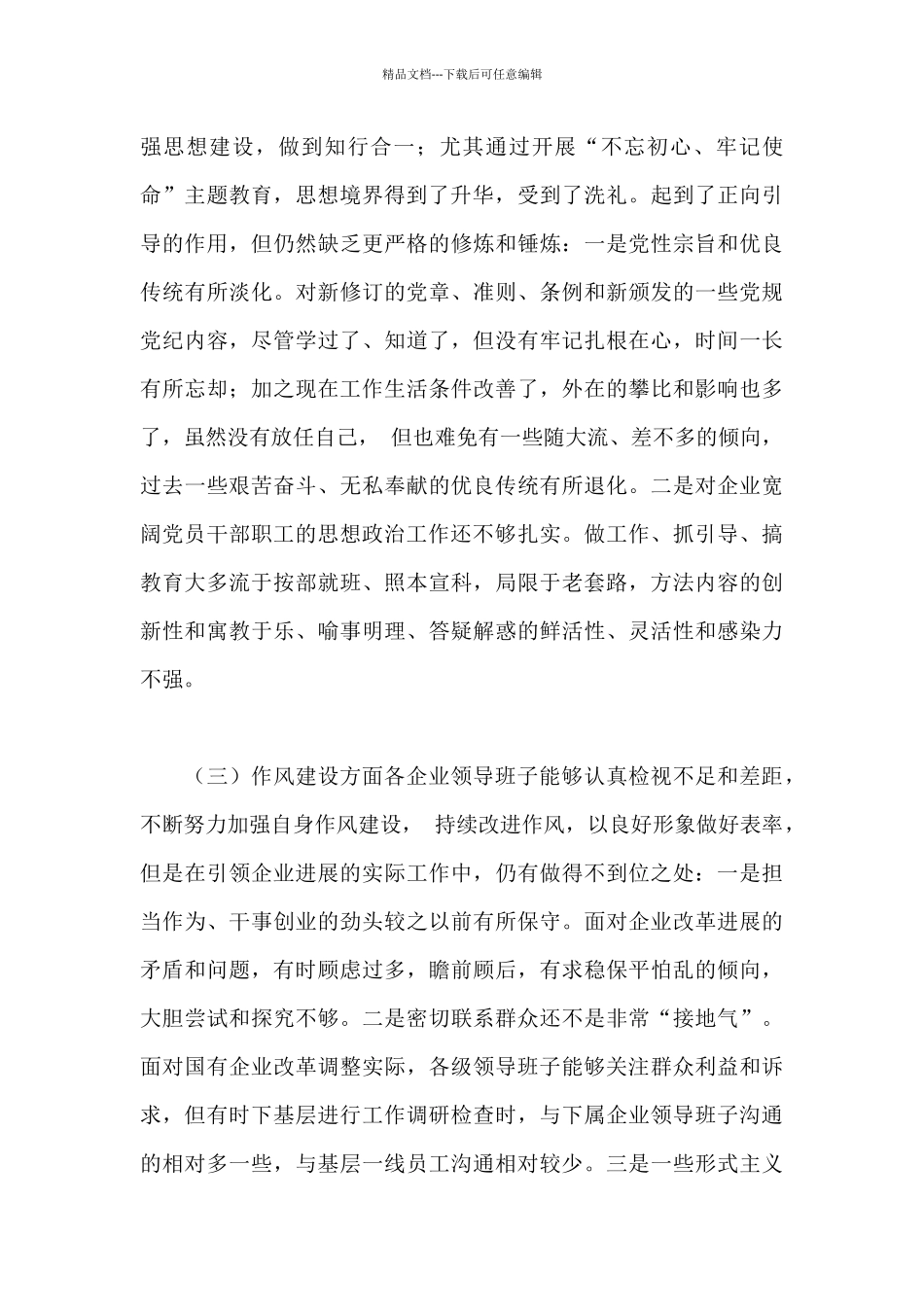 国有企业领导班子政治思想作风建设调研报告_第2页