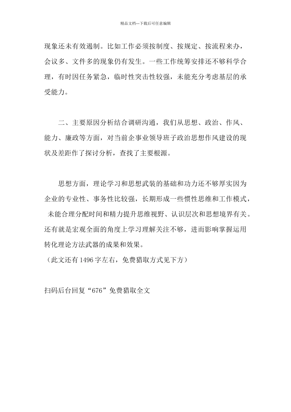 国有企业领导班子政治思想作风建设调研报告_第3页