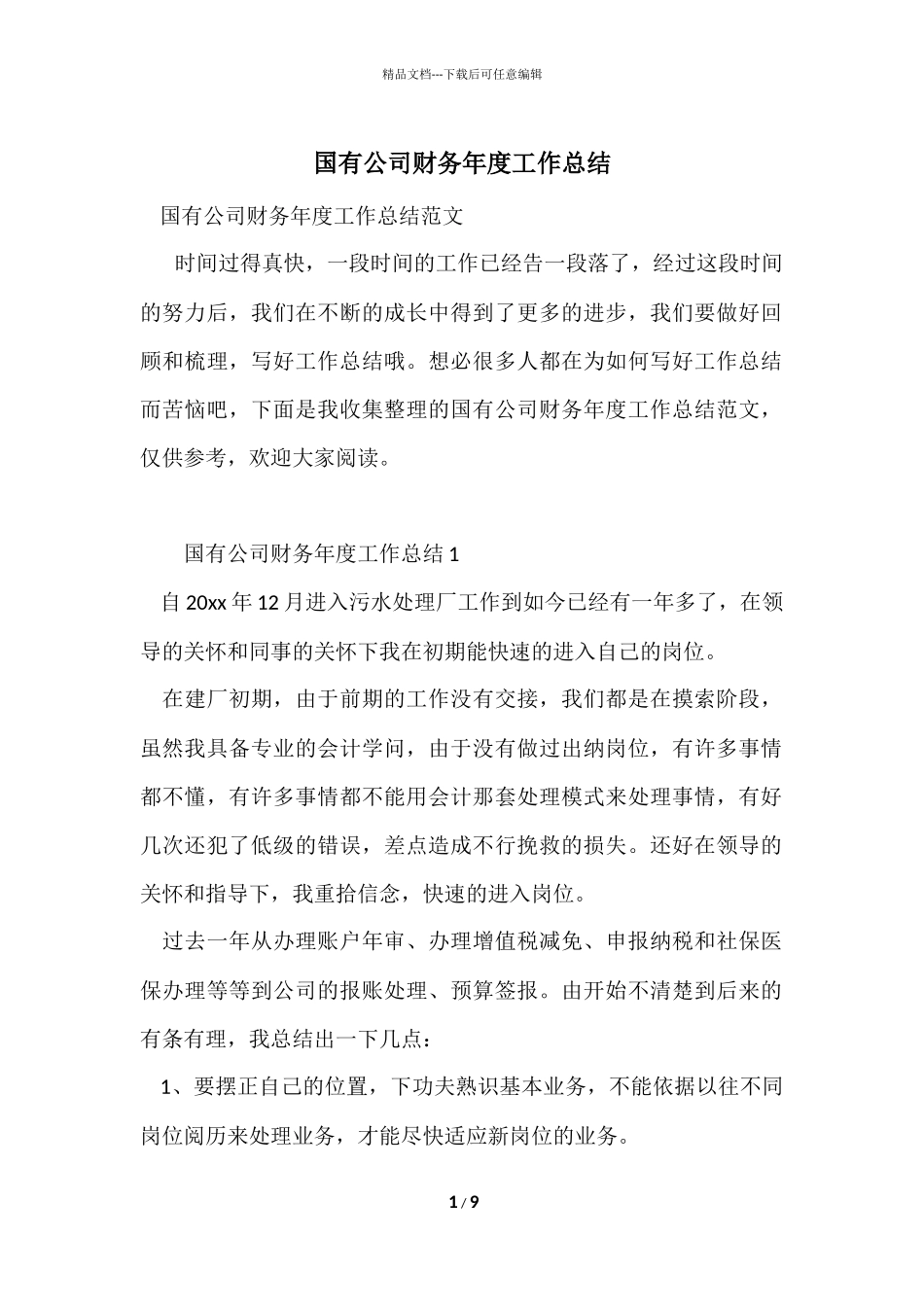 国有公司财务年度工作总结_第1页