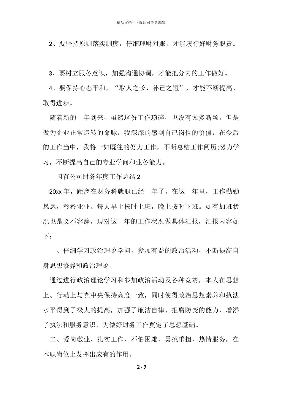 国有公司财务年度工作总结_第2页