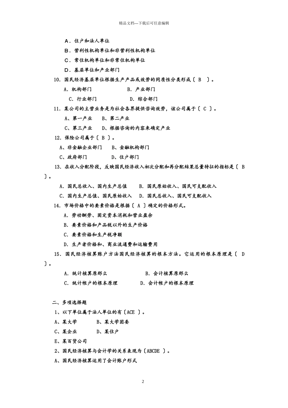 国民经济统计练习_第2页