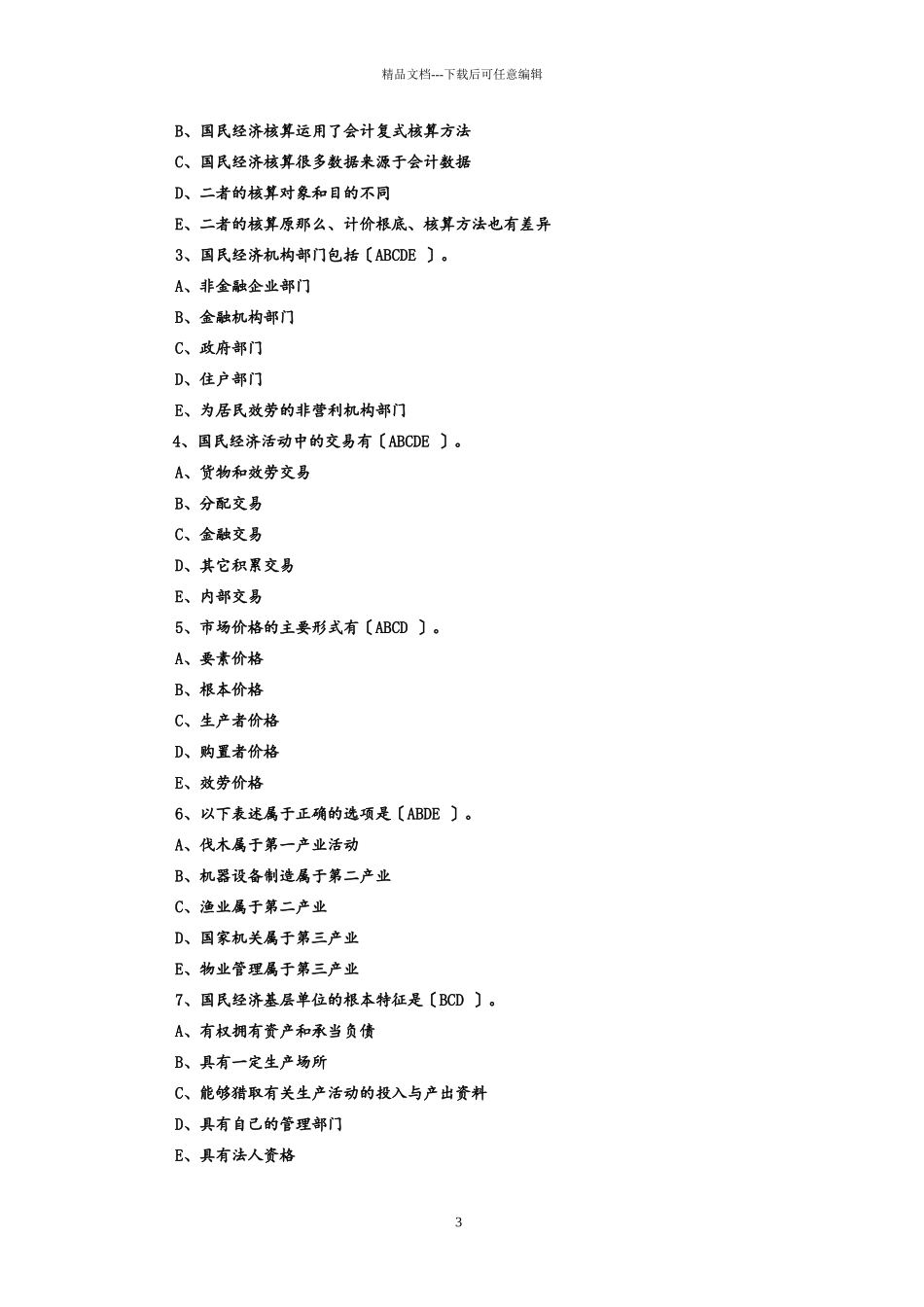 国民经济统计练习_第3页