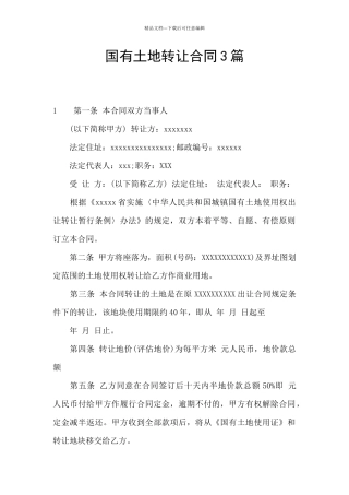 国有土地转让合同3篇