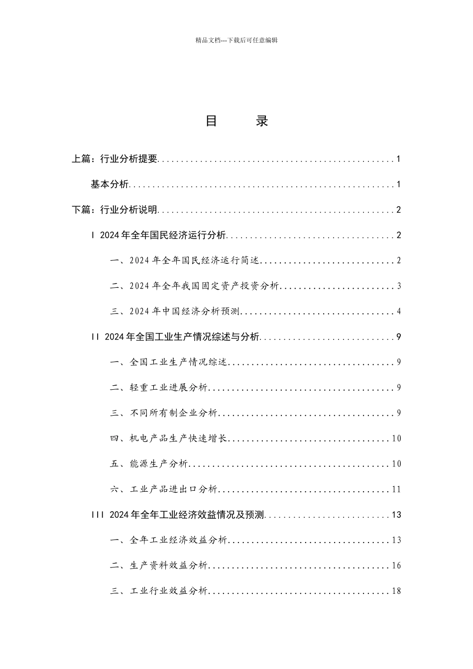 国民经济行业运行分析报告_第1页