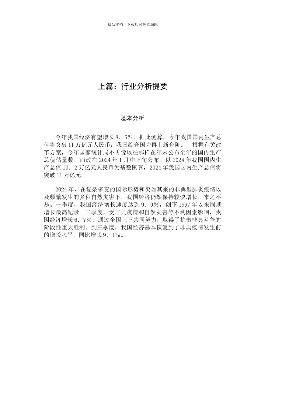 国民经济行业运行分析报告_第3页