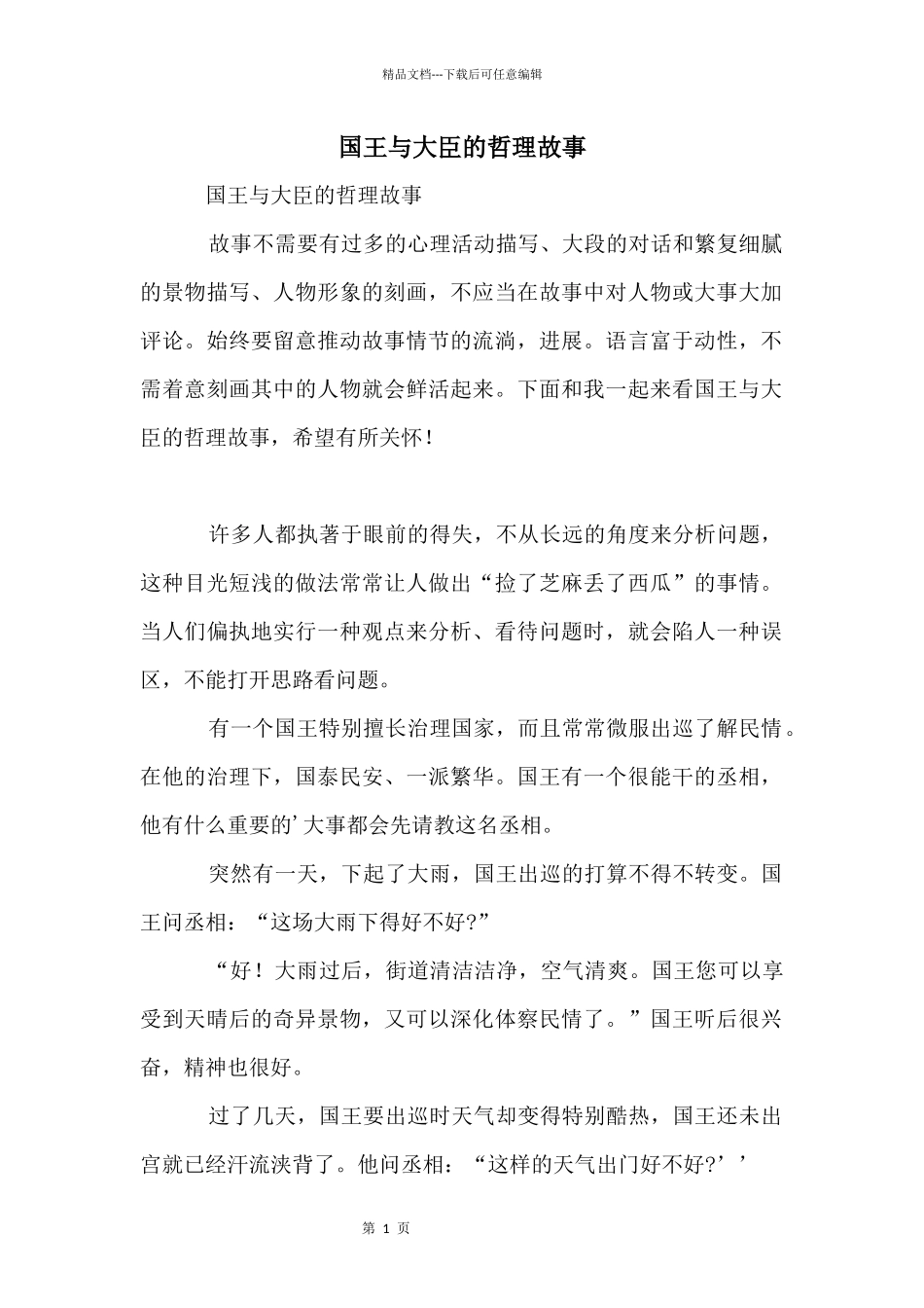 国王与大臣的哲理故事_第1页