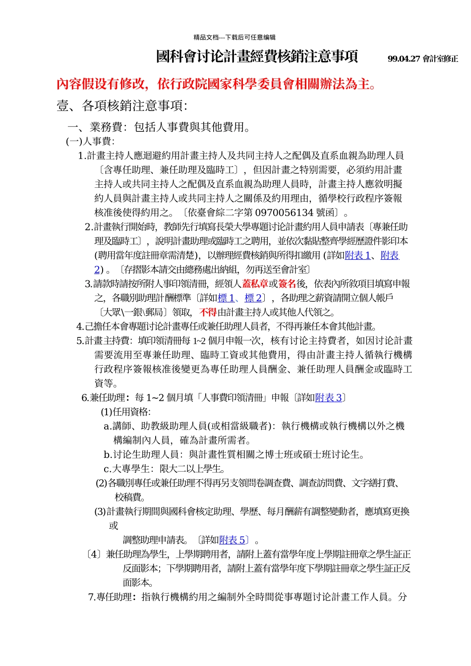 国科会研究计画经费核销注意事项_第1页