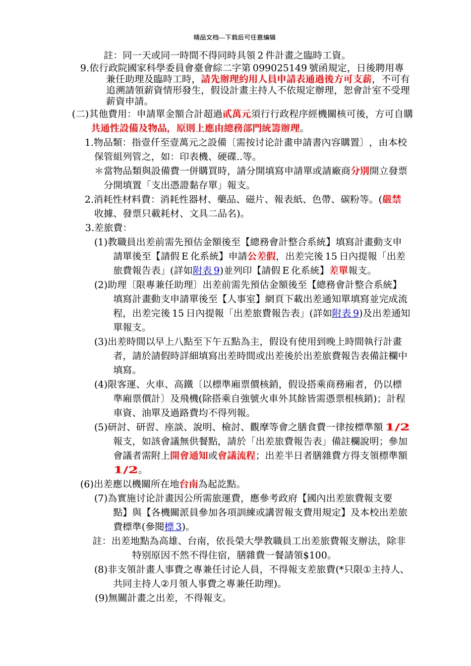 国科会研究计画经费核销注意事项_第3页