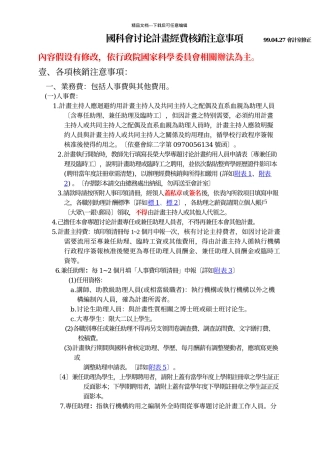 国科会研究计画经费核销注意事项