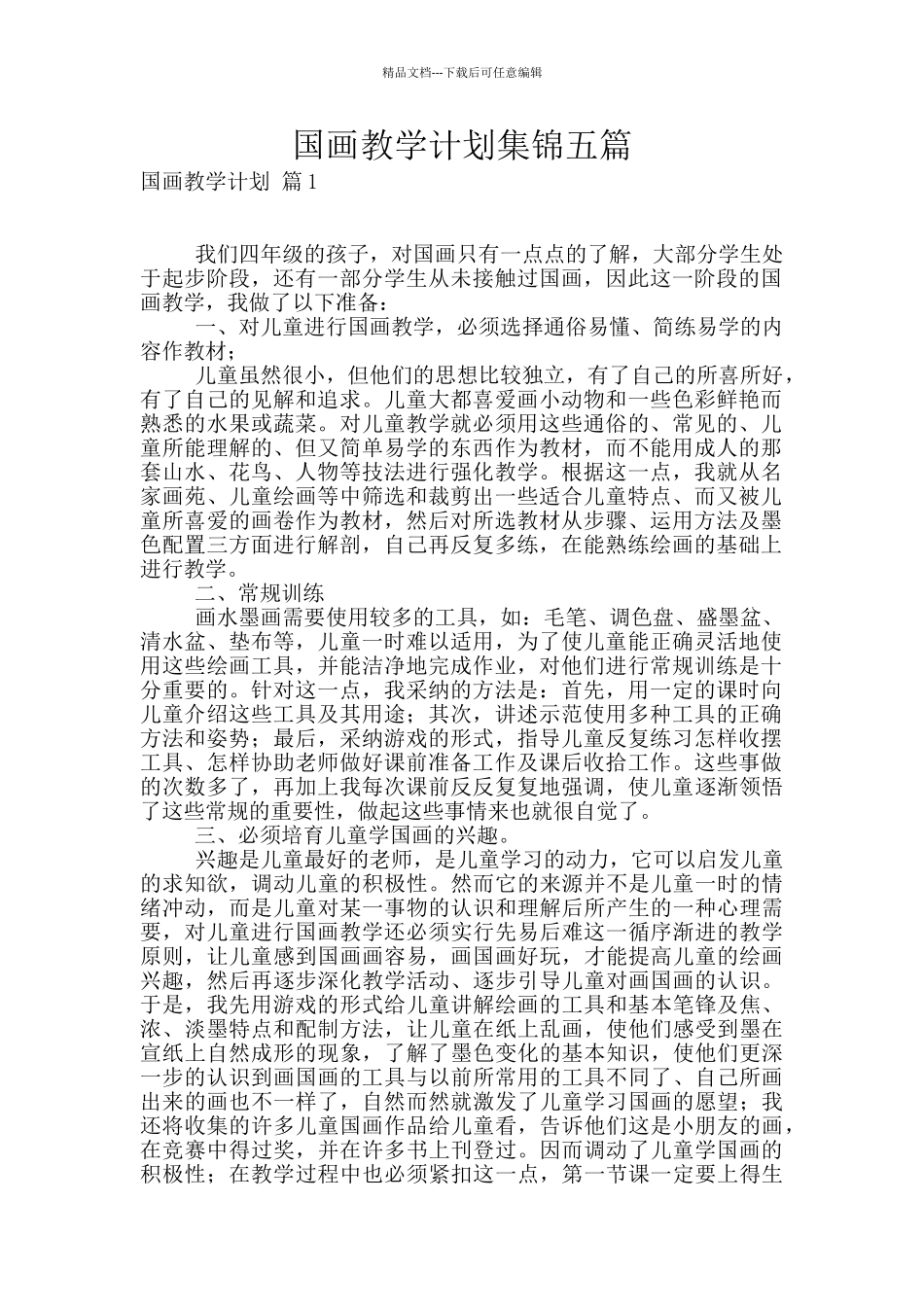 国画教学计划集锦五篇_第1页