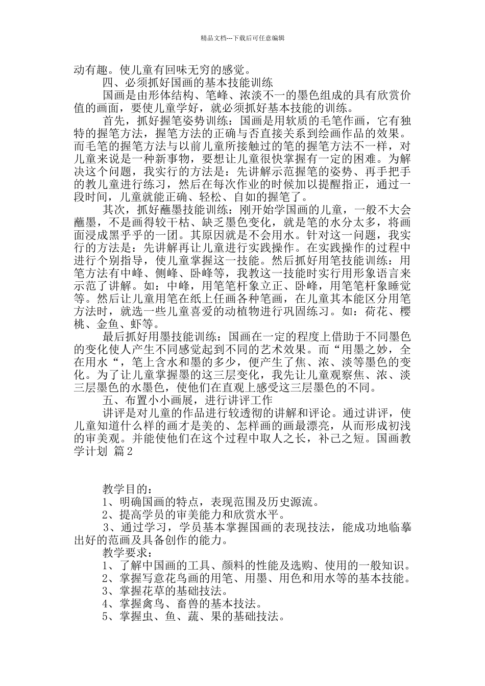 国画教学计划集锦五篇_第2页