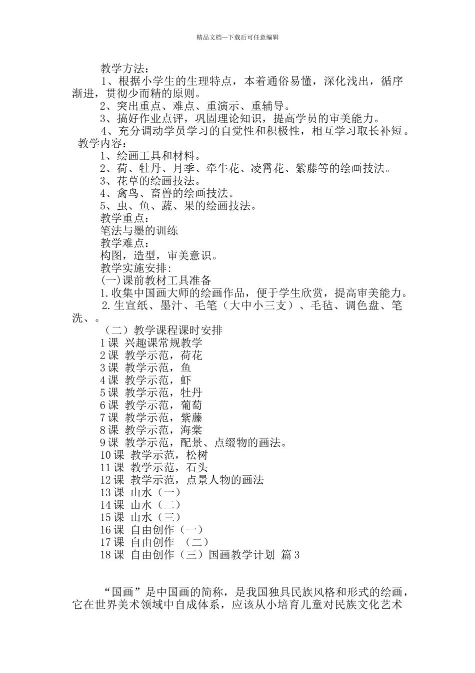 国画教学计划集锦五篇_第3页