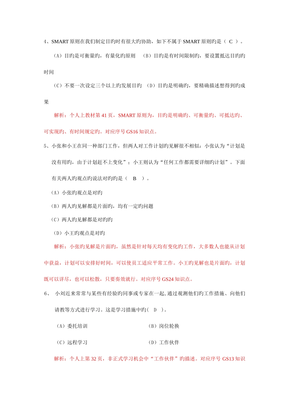 2025年电大个人与团队管理机考题_第2页