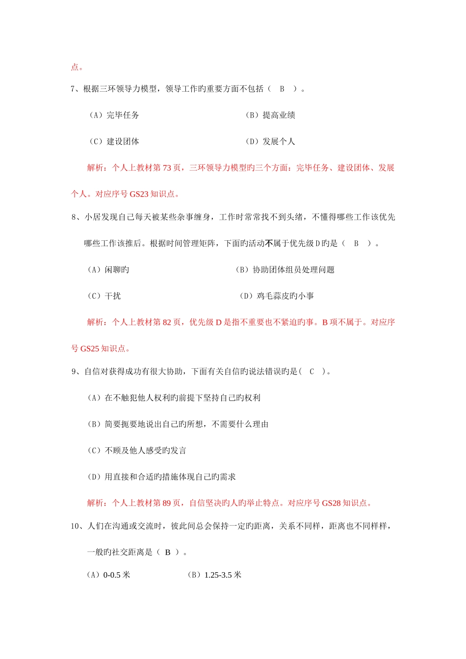 2025年电大个人与团队管理机考题_第3页