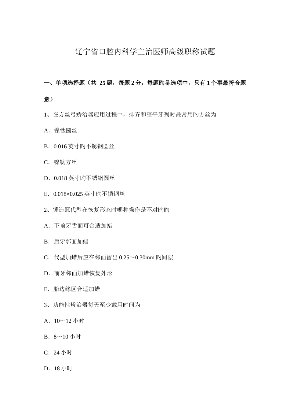 2025年辽宁省口腔内科学主治医师高级职称试题_第1页