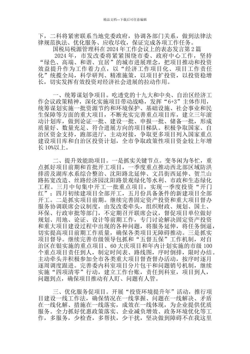 国税局税源管理科在2024年工作会议上表态发言_第2页